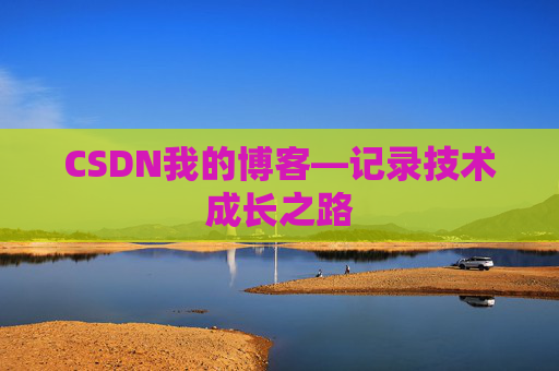 CSDN我的博客—记录技术成长之路